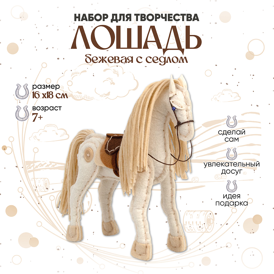 Шьем сами Лошадь с седлом беж. из фетра Santa Lucia - фото 1