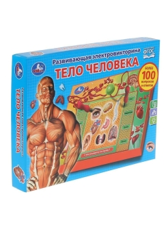 Электровикторина Тело человека 100 вопросов - фото 1