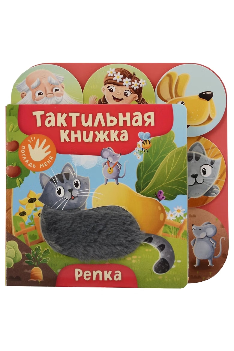 Книга тактильная Репка