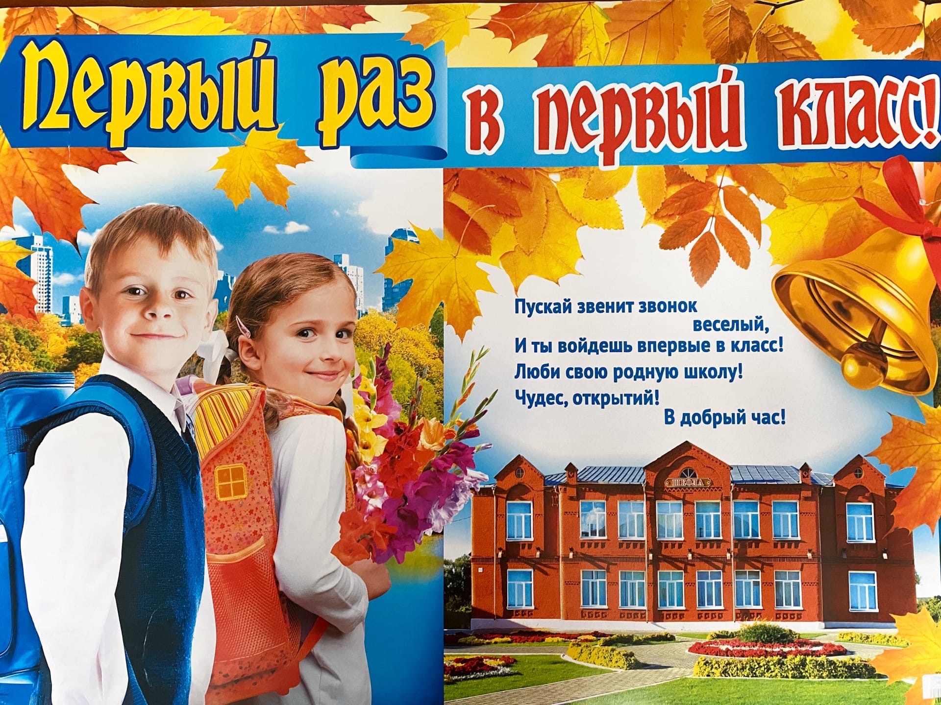 Плакат Первый раз в первый класс! А2 - фото 1