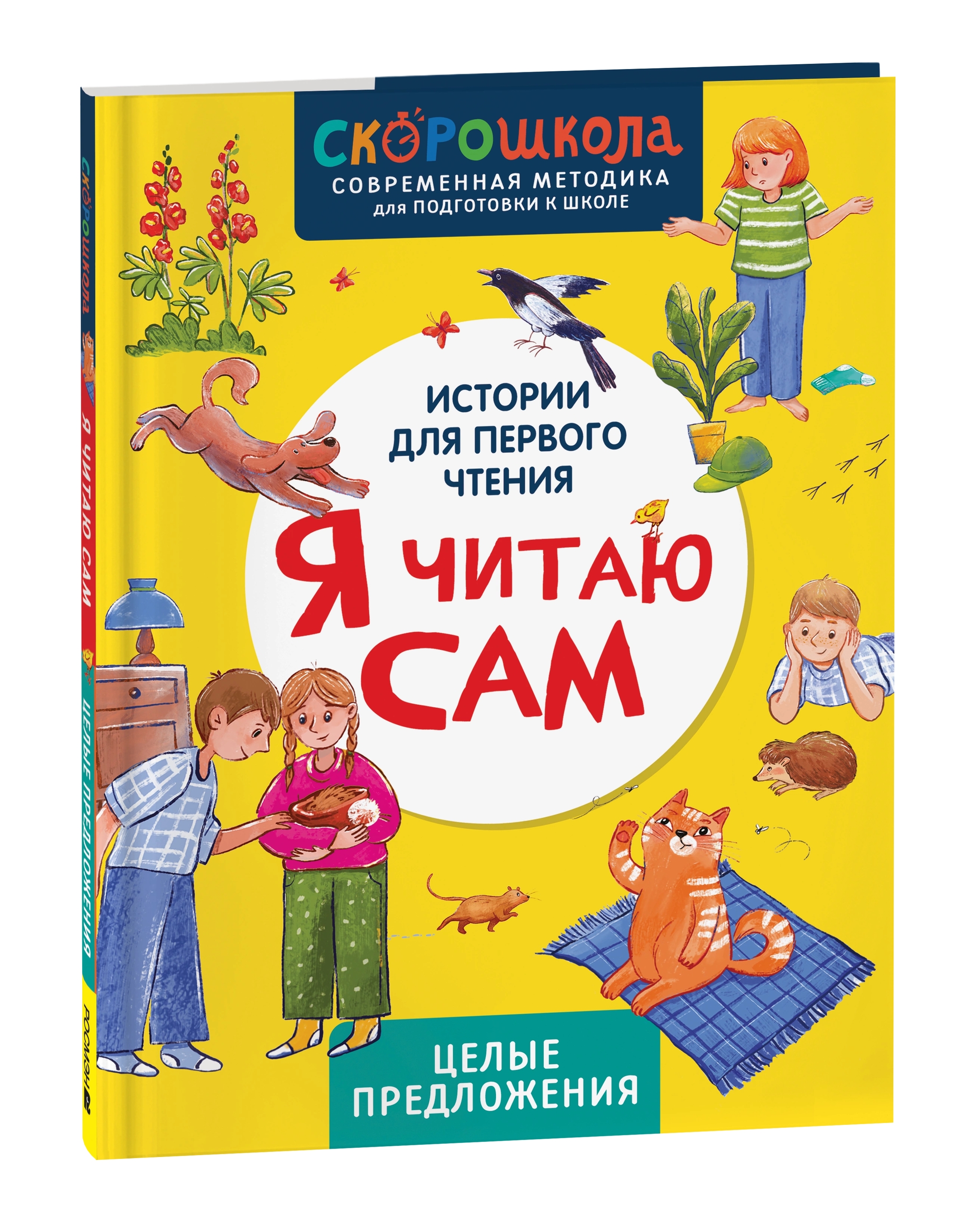 Книга Я читаю сам Целые предложения
