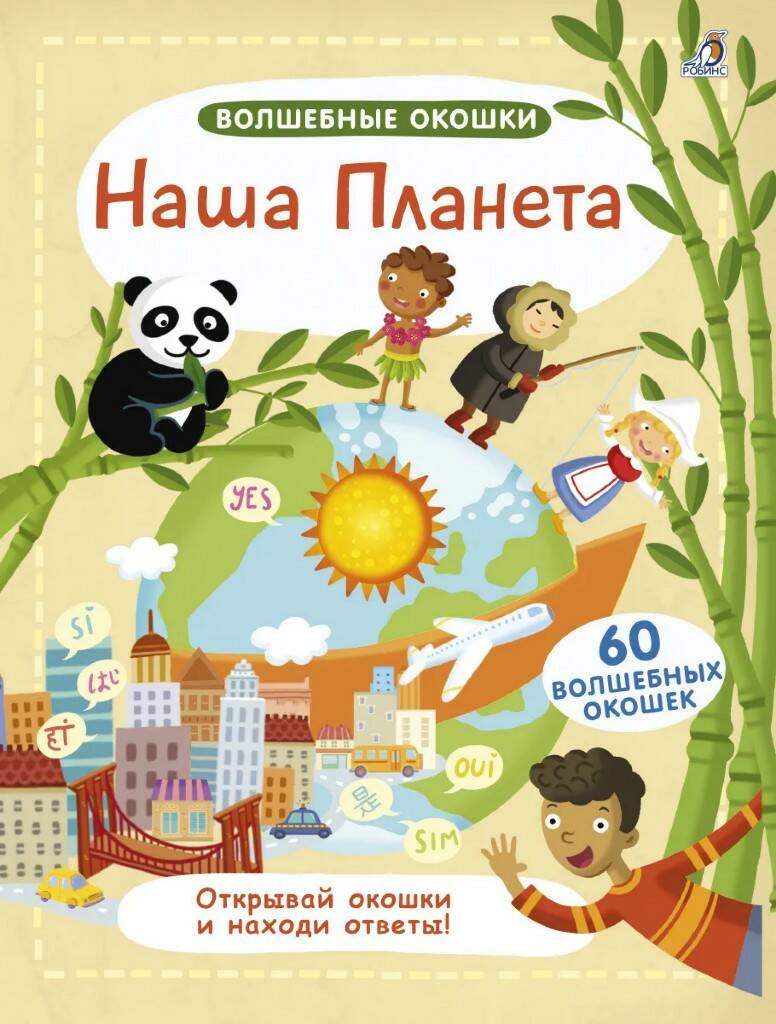 Книга Волшебные окошки Наша планета - фото 1