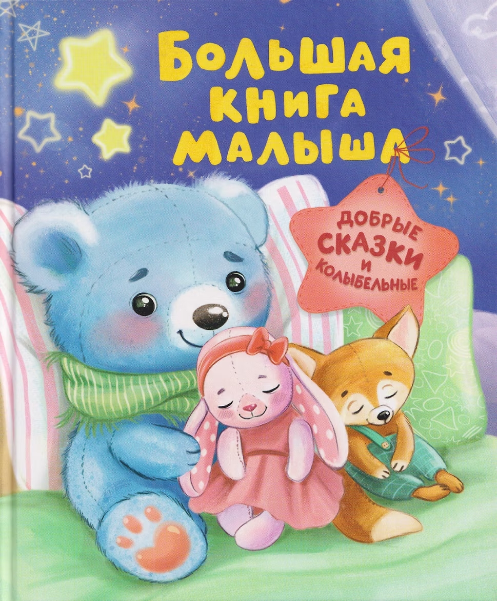 Книга Большая книга малыша Добрые сказки и колыбельные