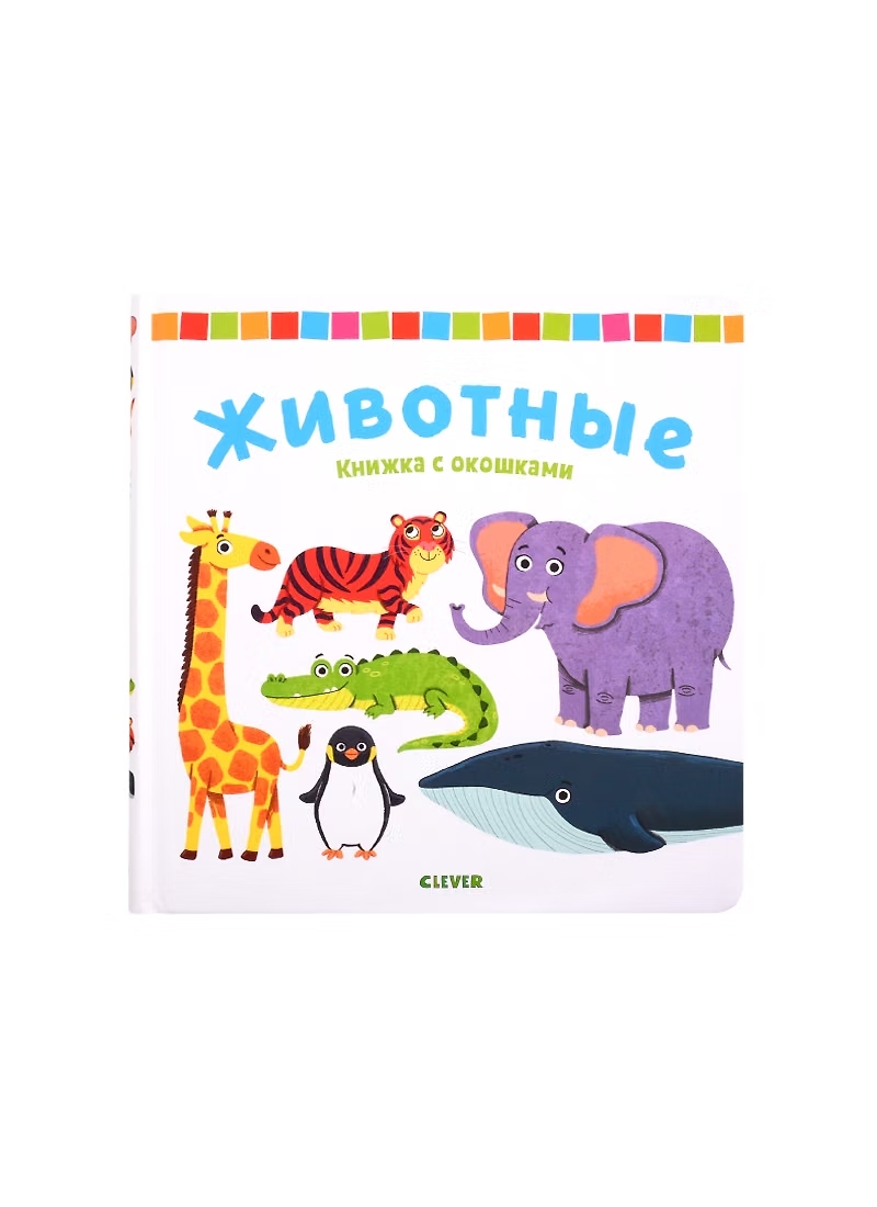 Книга с окошками Животные
