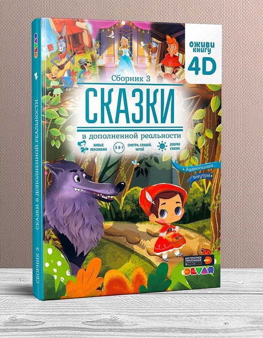 Книга DEVAR Сказки 3 в дополненной реальности - фото 1