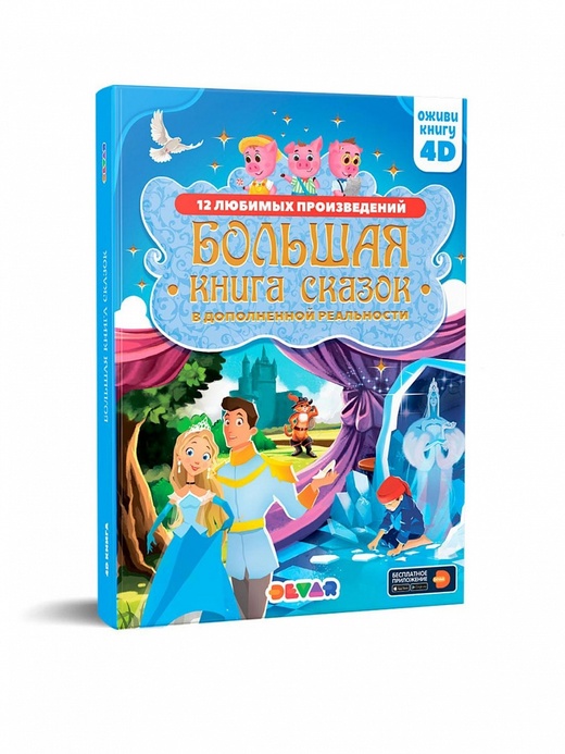 Книга DEVAR Большая книга сказок в дополненной реальности - фото 1