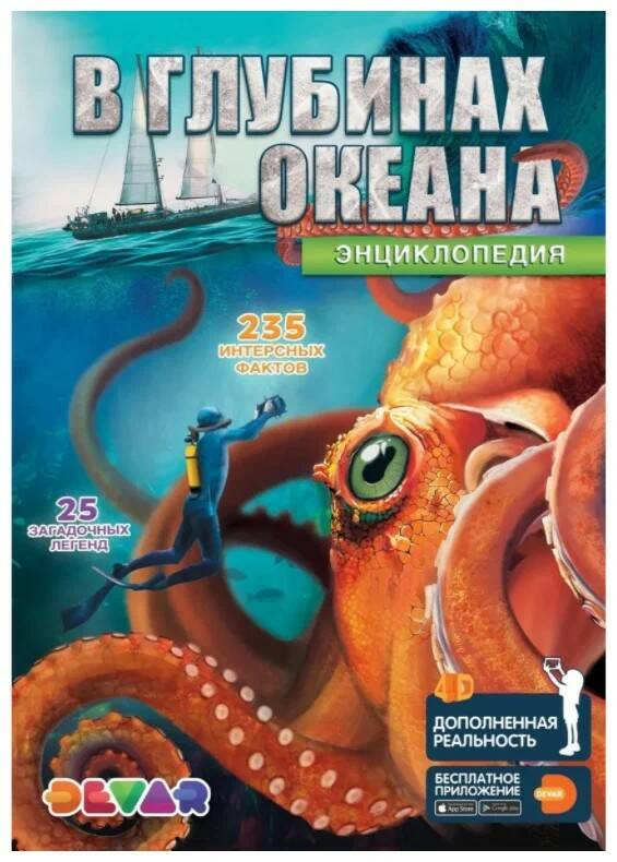 Книга DEVAR В глубинах океана - фото 1