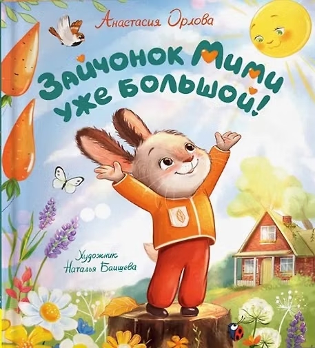 Книга Зайчонок Мими уже большой! Орлова А.