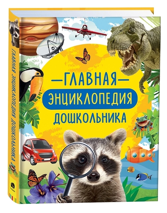 Книга Главная энциклопедия дошкольника 38700/09913-0 - фото 1