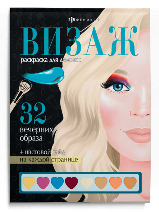 Раскраска для девочек Визаж Вечерние образы А5 Феникс - миниатюра 2