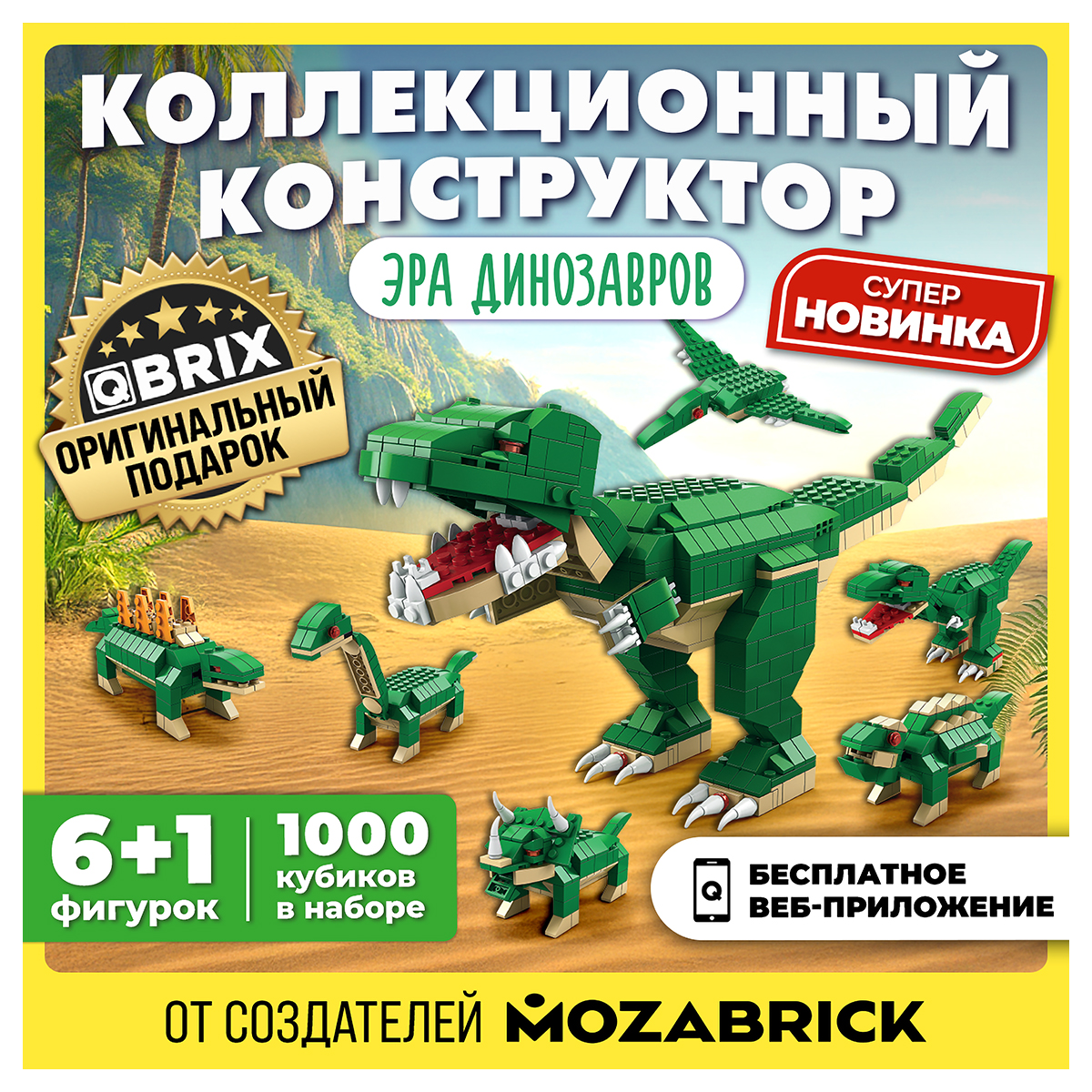 Конструктор QBRIX Эра динозавров 1000дет. - миниатюра 3
