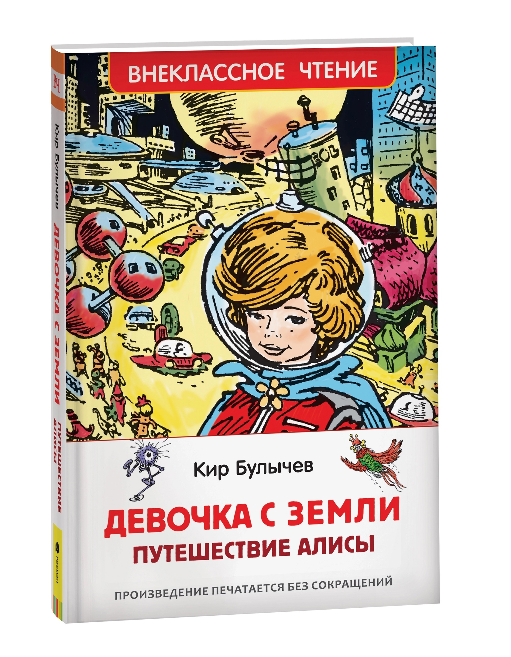 Книга Девочка с Земли. Путешествие Алисы К. Булычев (ВЧ) - фото 1