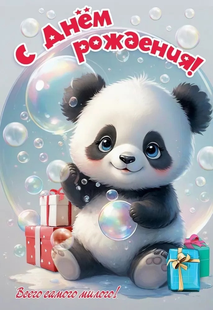 Открытка С Днем Рождения! Всего самого милого! - фото 1