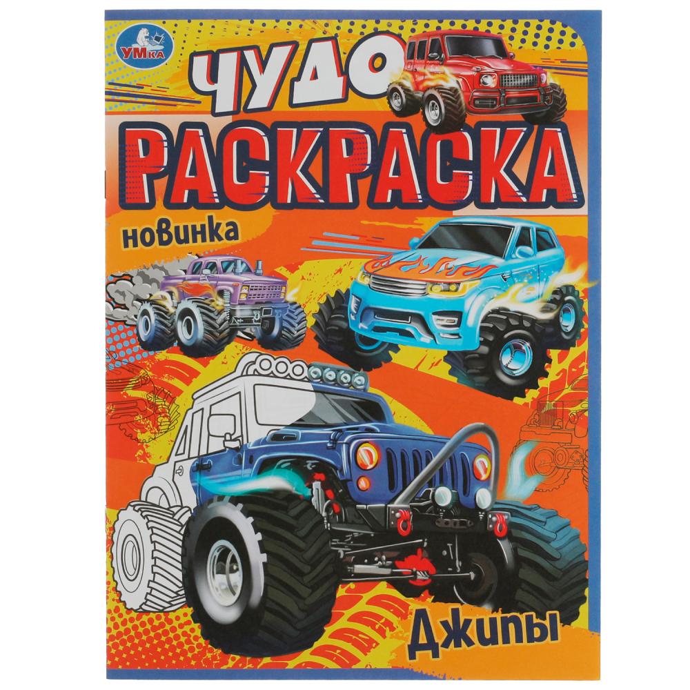 Раскраска Джипы. Чудо раскраска А4 Умка - миниатюра 2