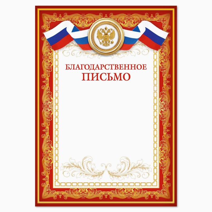 Письмо благодарственное А4 - фото 1