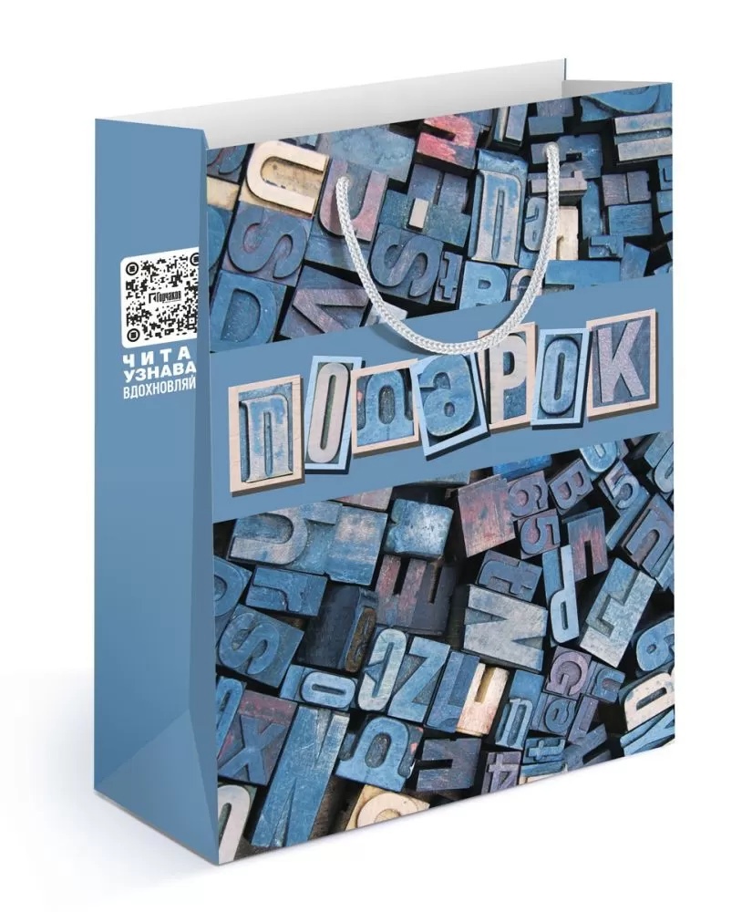 Пакет подарочный матовый Буквы, подарок 13,5*18*6 - фото 1