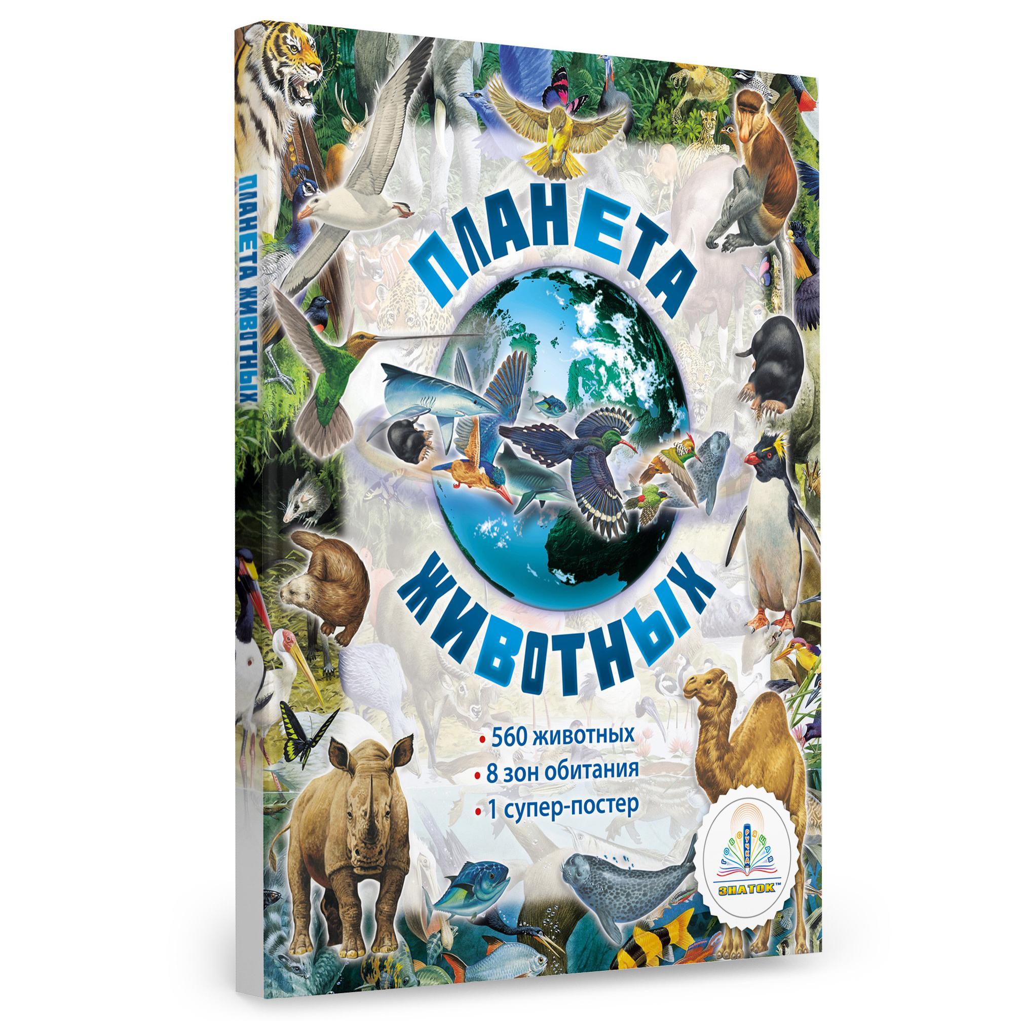 Книга для говорящей ручки Планета животных - фото 1