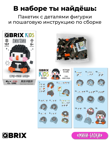 Конструктор QBRIX Пингвин мини - блок 157дет., фото 2