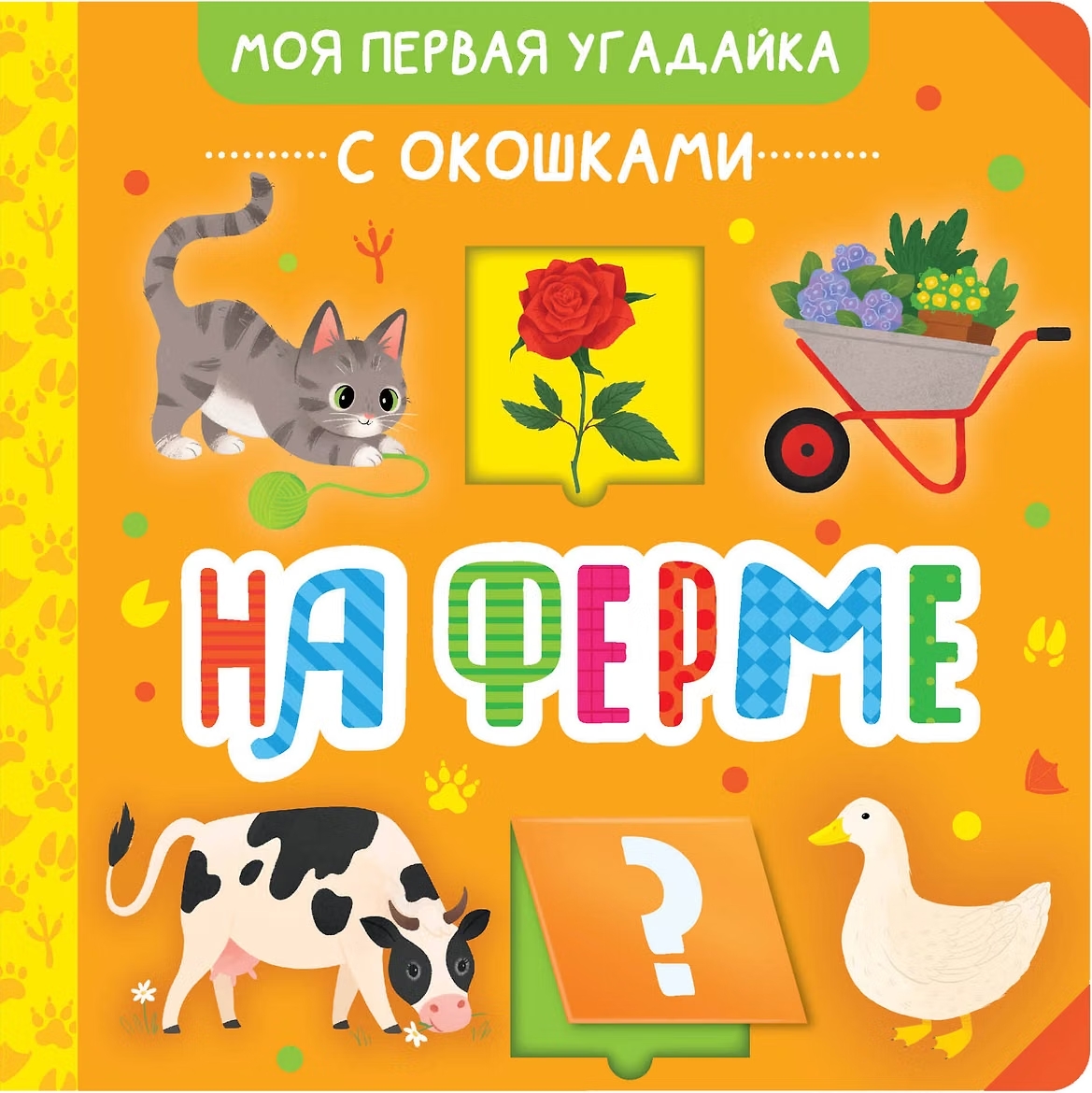 Книга с окошками На ферме