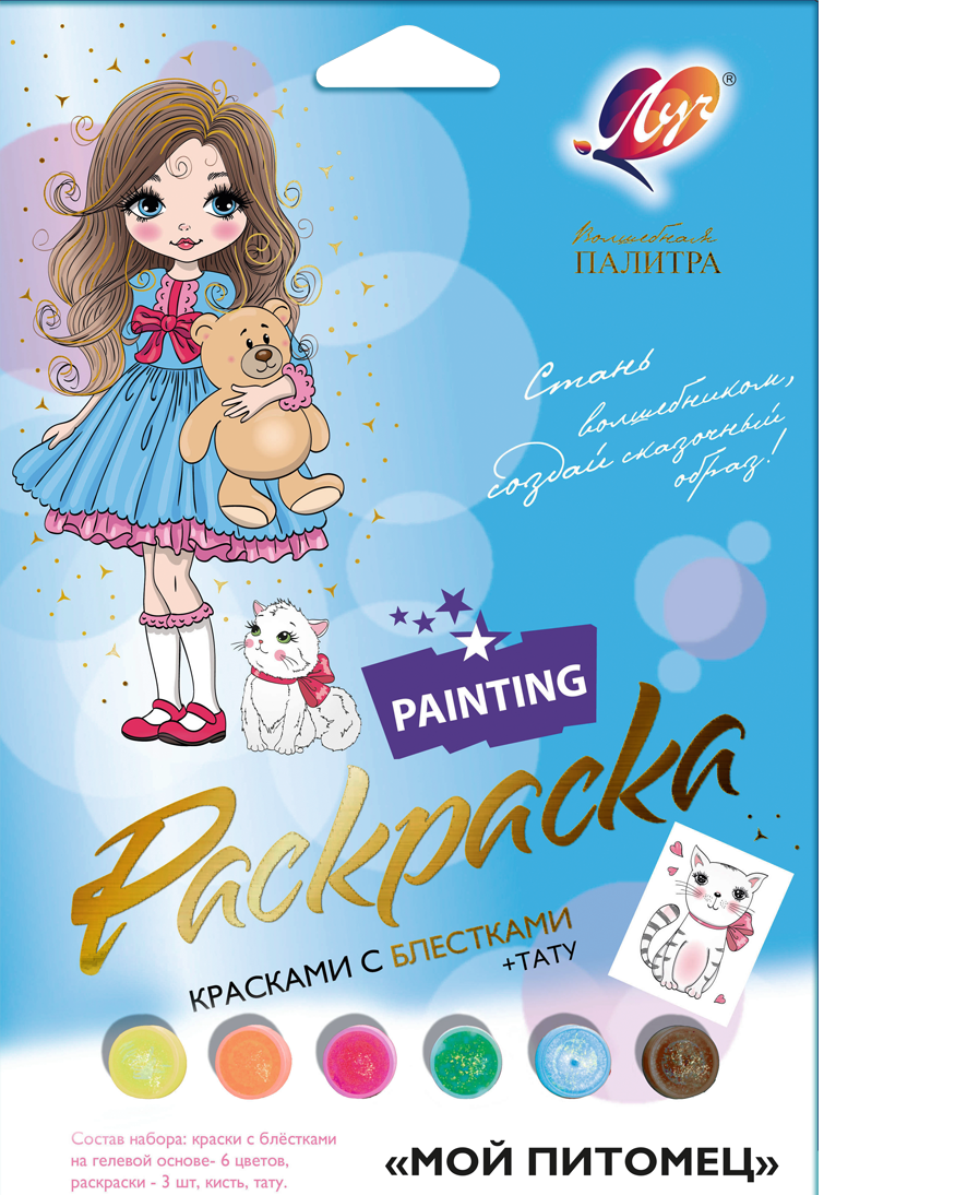 Раскраска с красками Мой питомец ЛУЧ - фото 1