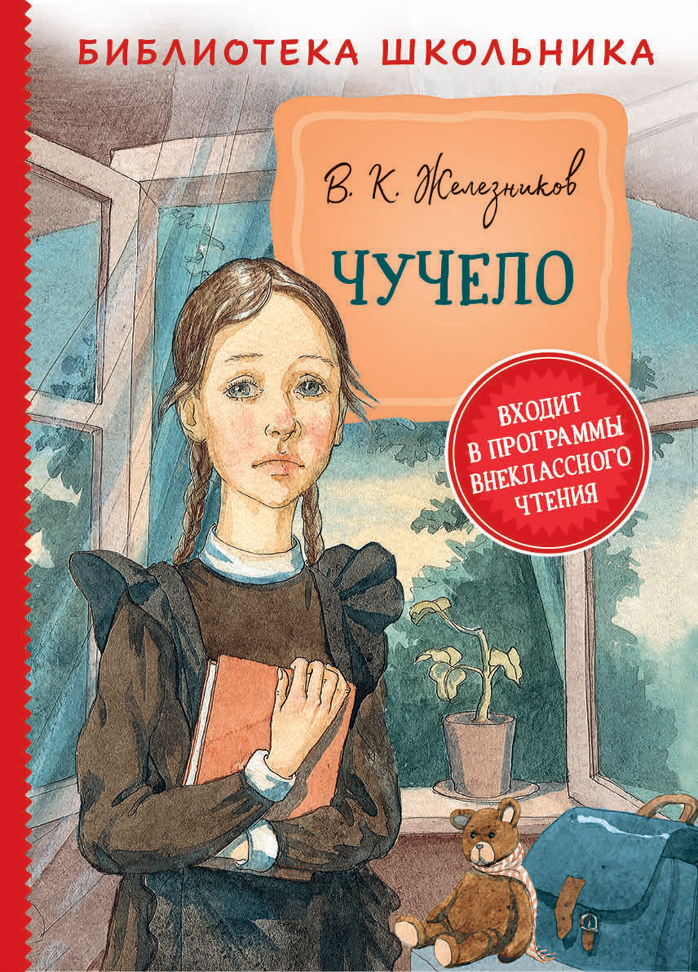 Книга Чучело Железников В. - фото 1