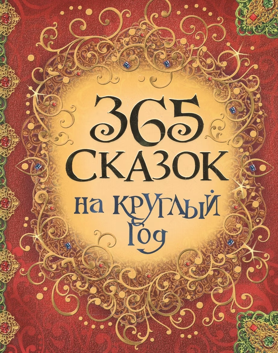 Книга 365 сказок на круглый год