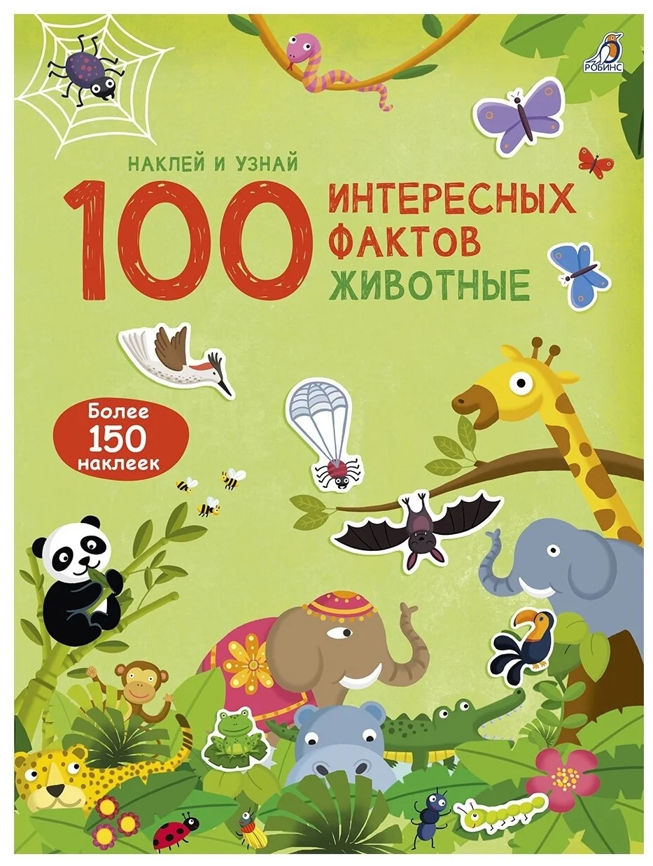 Книга с наклейками 100 интересных фактов о животных - фото 1