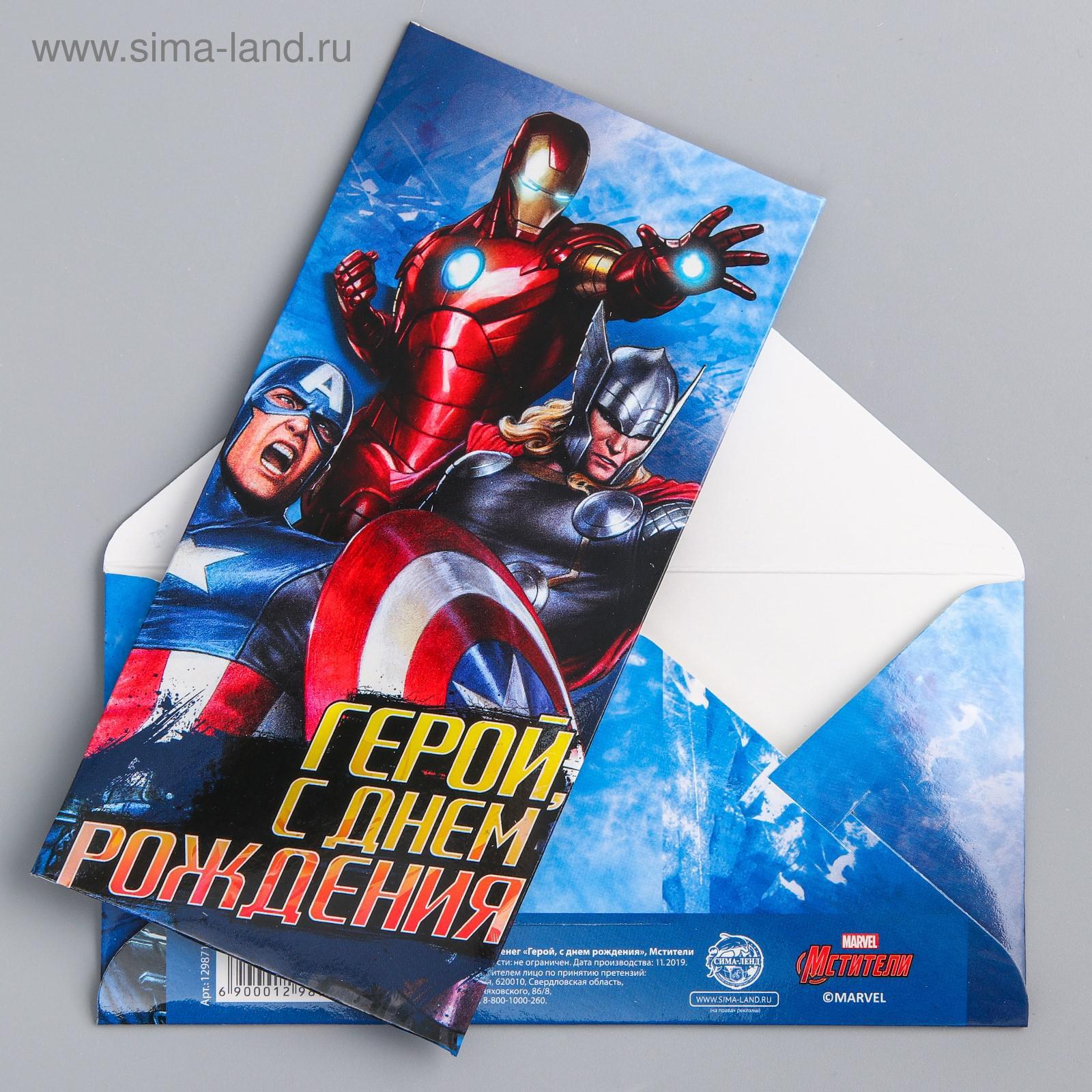 Конверт д/денег С днем рождения! Мстители - фото 1