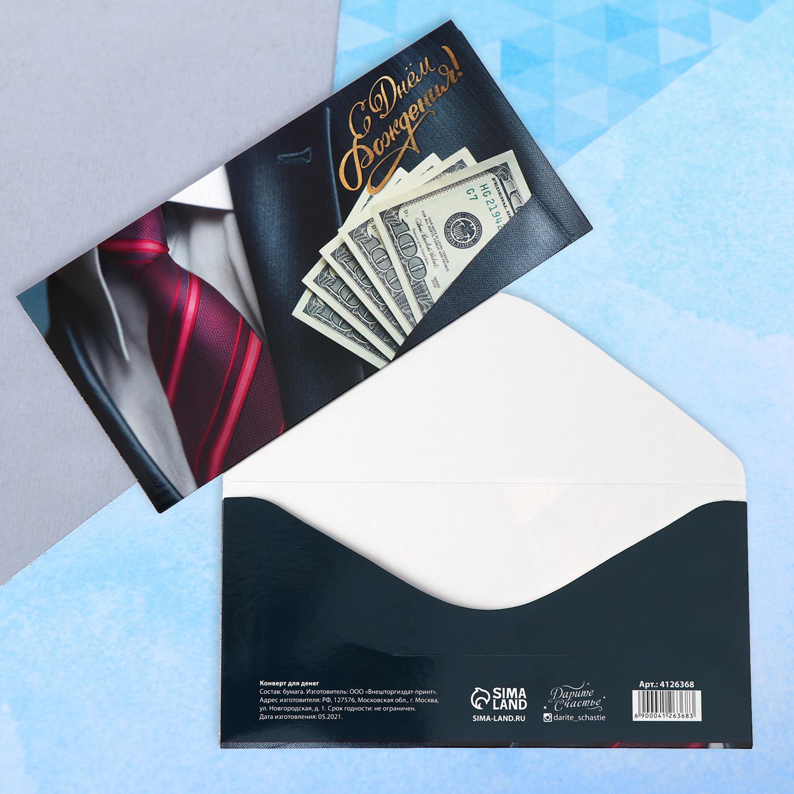 Конверт д/денег С днем рождения Купюры - фото 1