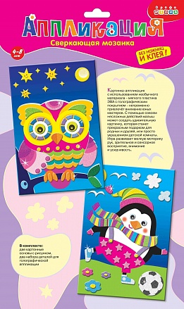 Аппликация сверкающая 2 в 1 Сова. Пингвин - фото 1