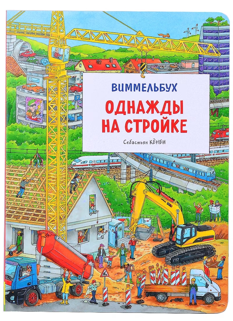 Книга Виммельбух Однажды на стройке