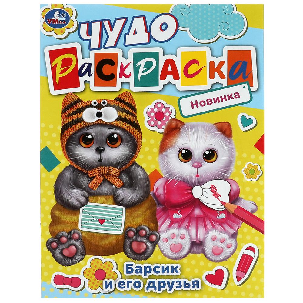 Раскраска Барсик и его друзья. Чудо раскраска А4 Умка - миниатюра 2