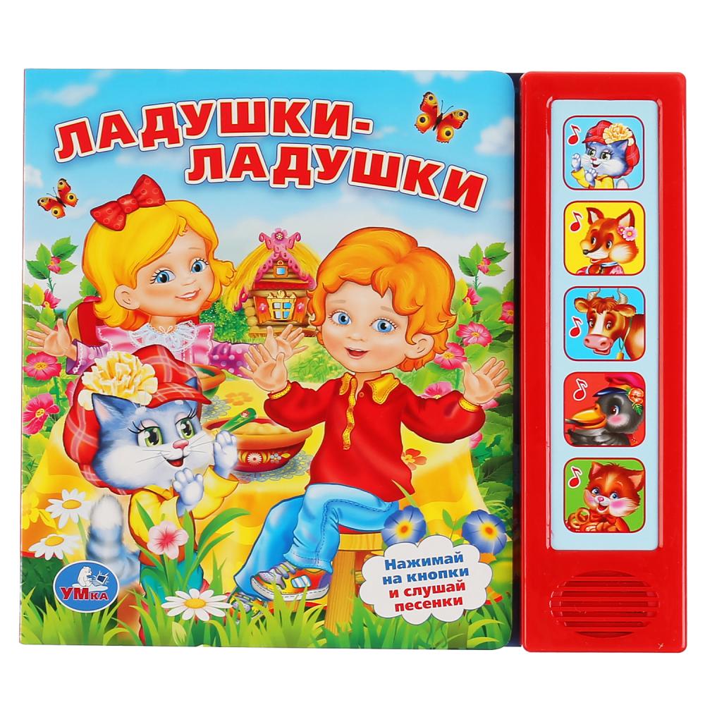 Книга музыкальная Ладушки - ладушки 5 кнопок 5 песен Умка - фото 1