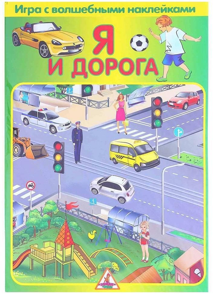 Настольная игра с наклейками Я и дорога - фото 1