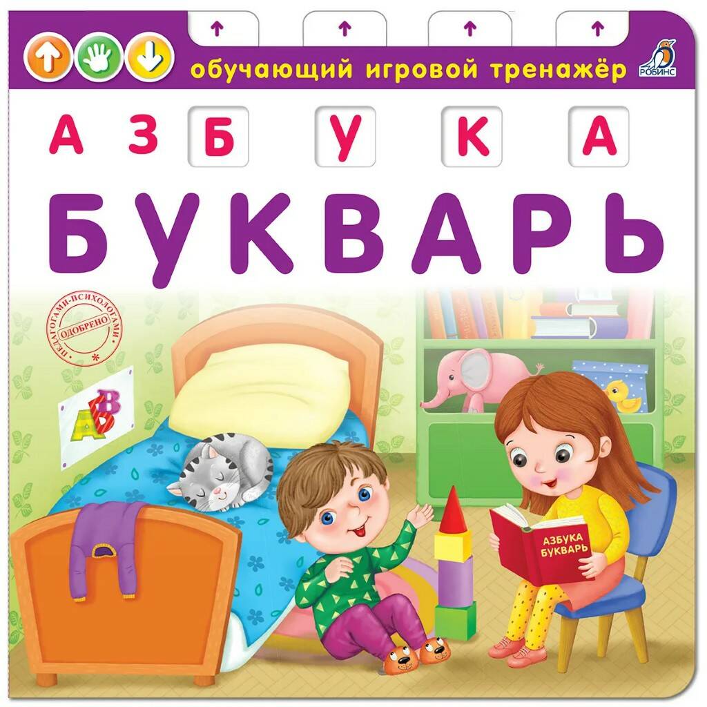 Книга - тренажер Азбука - Букварь - фото 1
