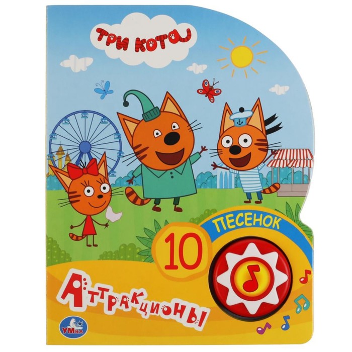 Книга музыкальная Аттракционы Три кота - миниатюра 4