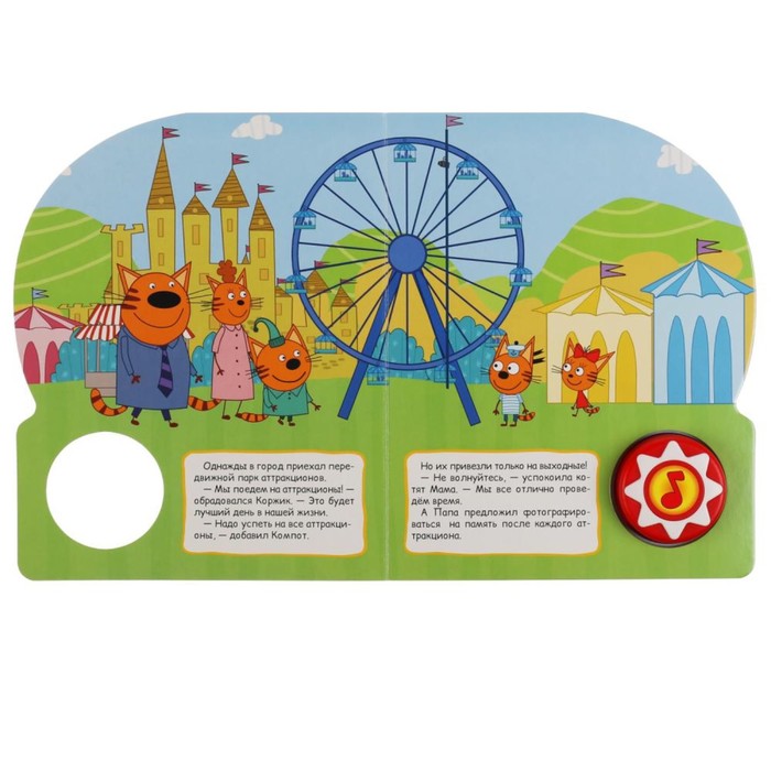 Книга музыкальная Аттракционы Три кота - миниатюра 2