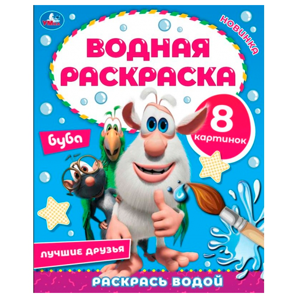 Раскраска водн. Буба Лучшие друзья - фото 1