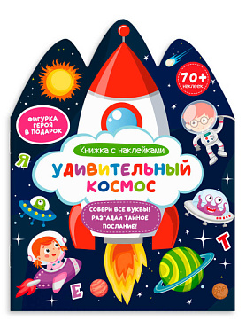 Книга с наклейками Удивительный космос Феникс - фото 1