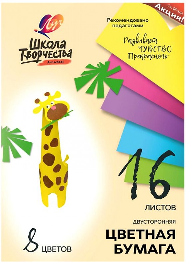 Бумага цветная двустор. А4 16л 8цв. Школа творчества ЛУЧ - фото 1