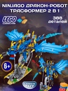 Конструктор Ниндзя Дракон 388 дет. - фото 1