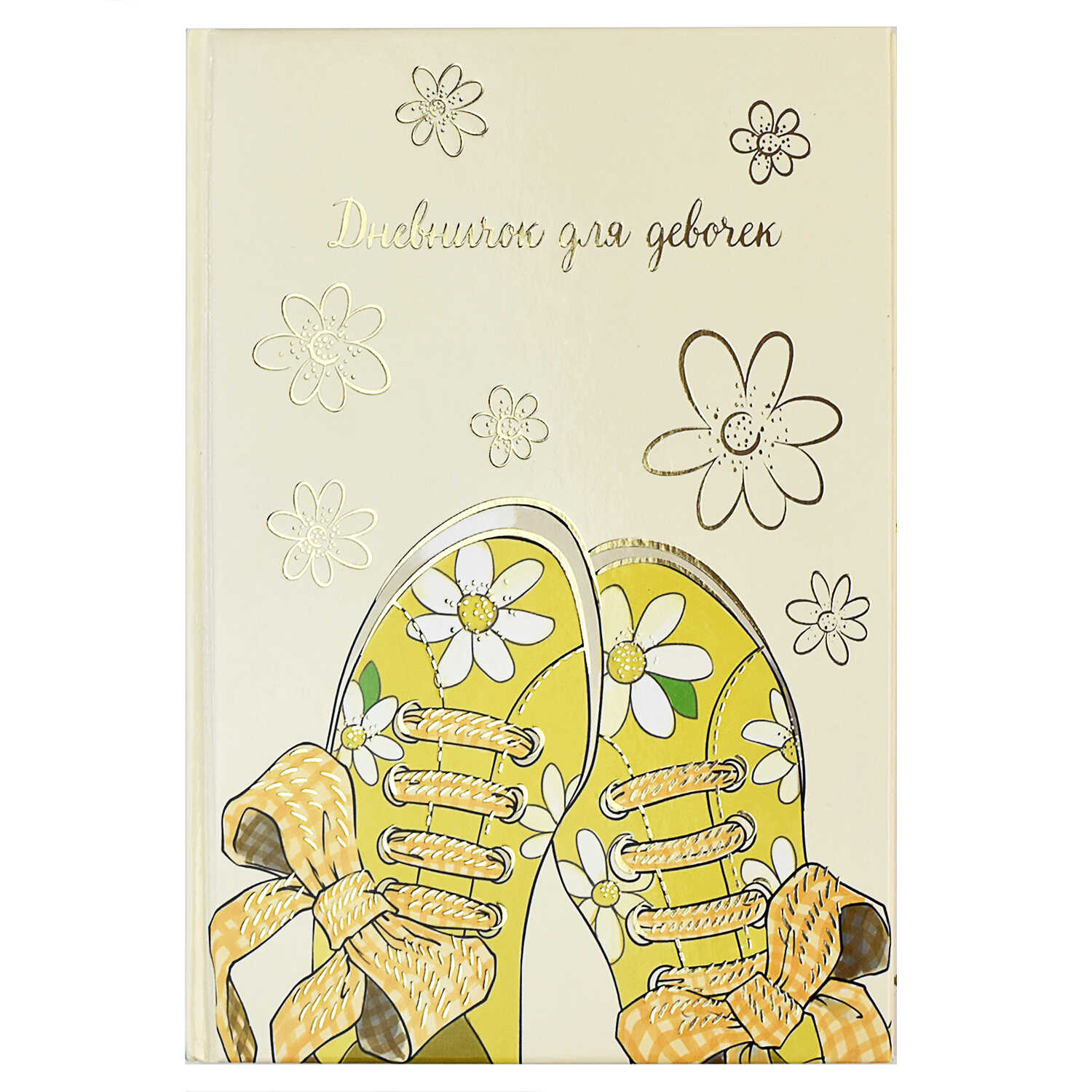 Дневничок для девочек Желтые кеды - фото 1