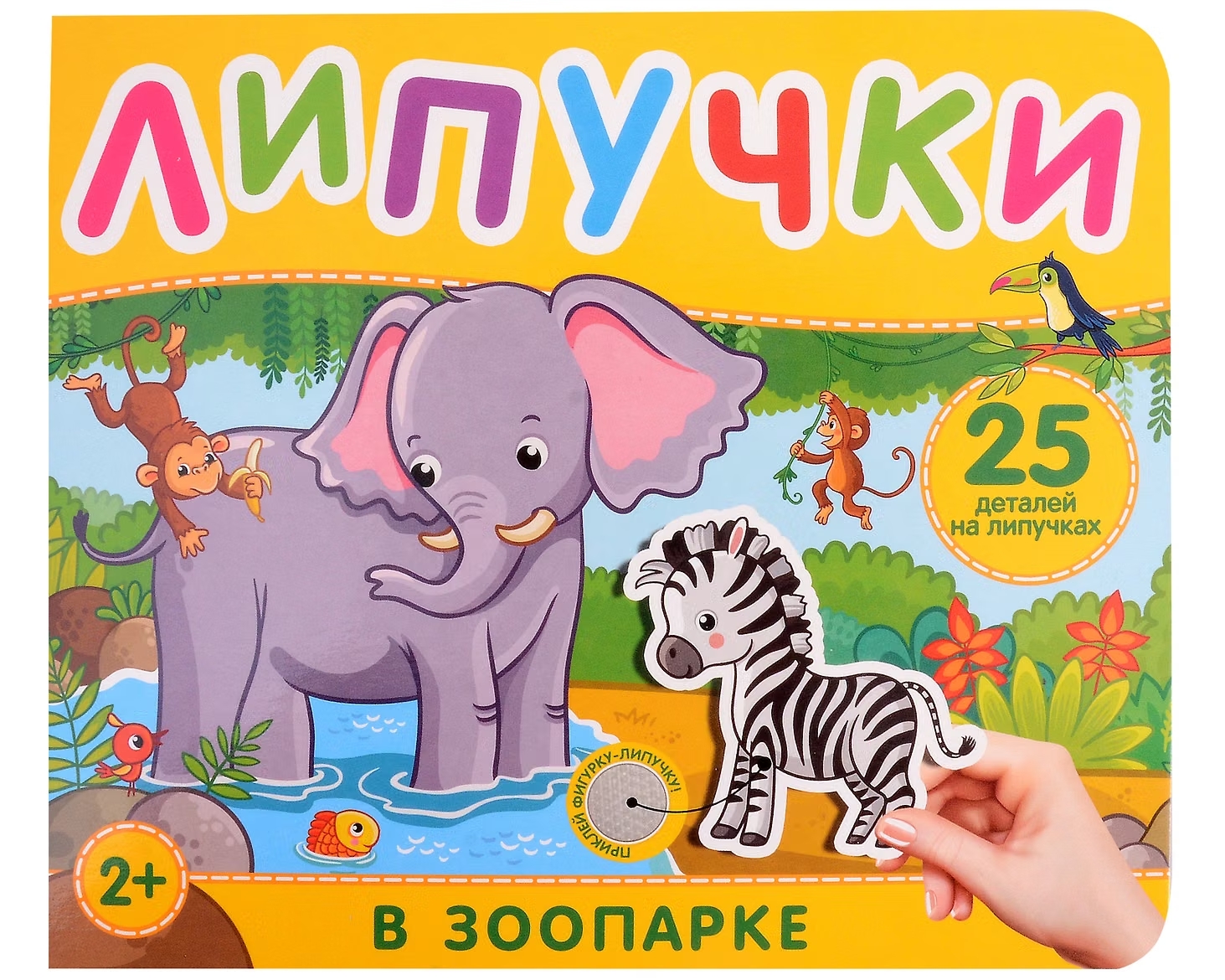 Книга с липучками В зоопарке