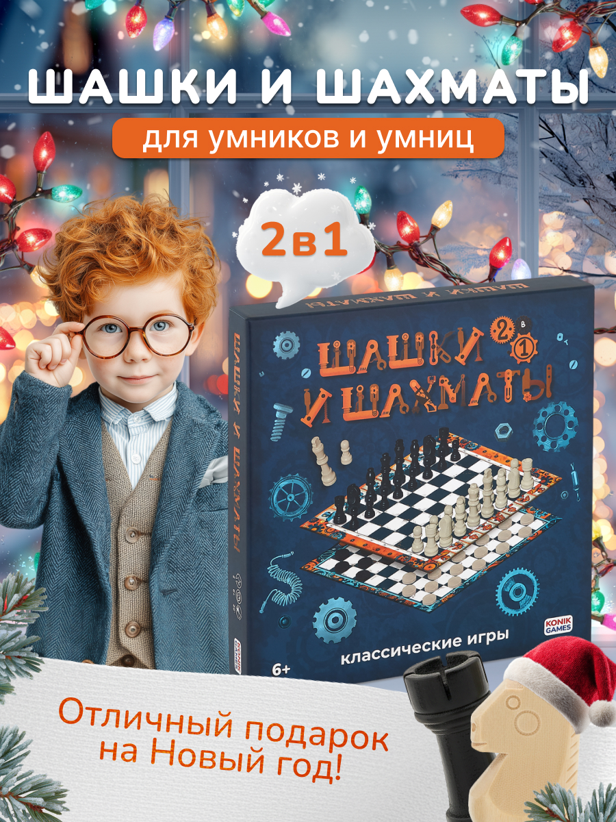 Настольная игра Шахматы и шашки KONIK - фото 1