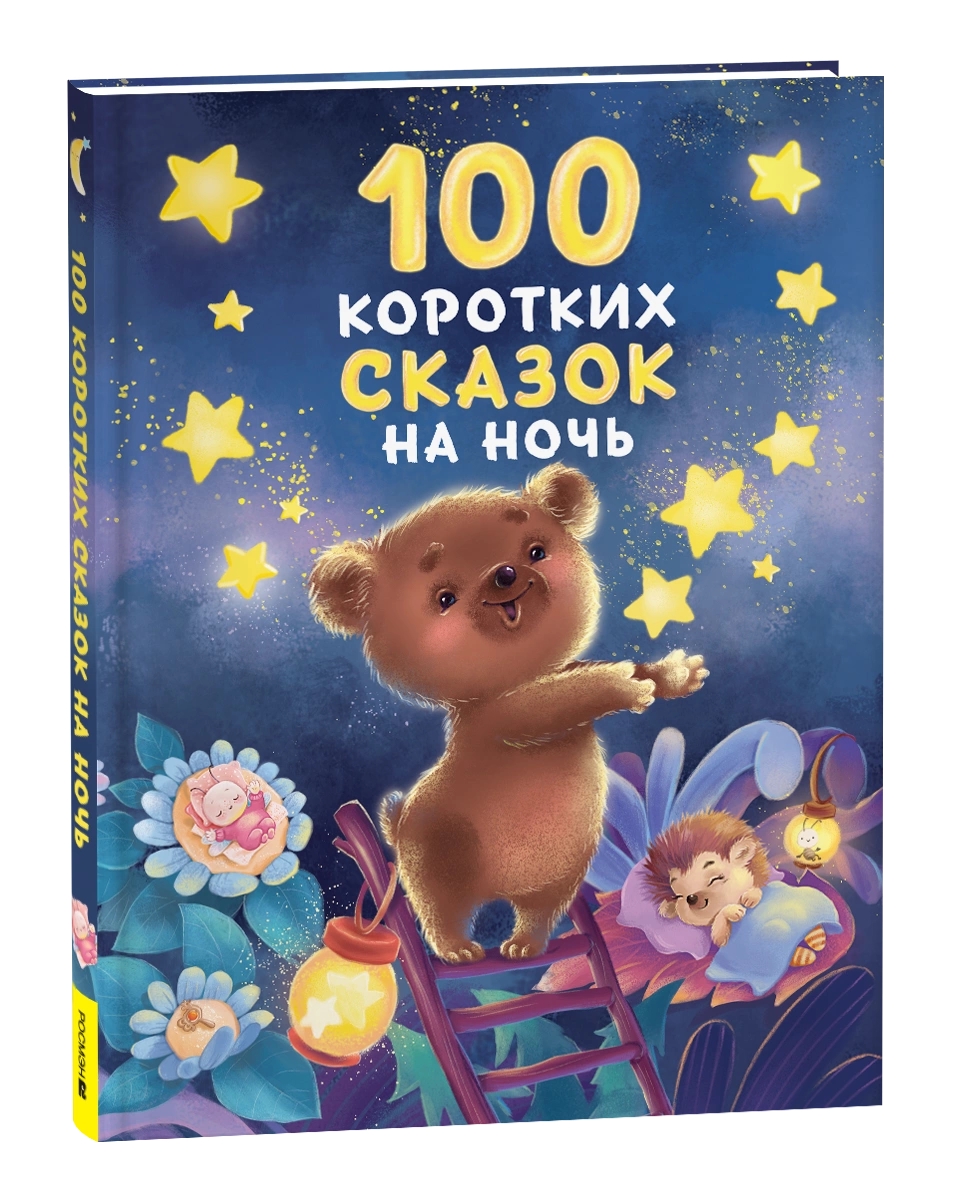 Книга 100 коротких сказок на ночь