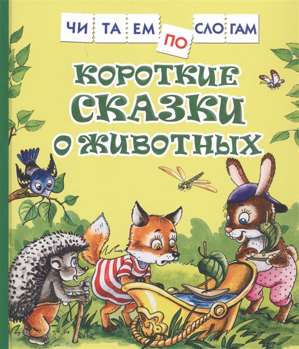 Книга Короткие сказки о животных - миниатюра 2