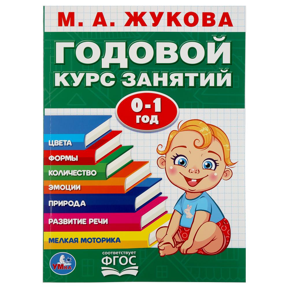 Книга Годовой курс занятий 0-1г. М.А.Жукова - фото 1