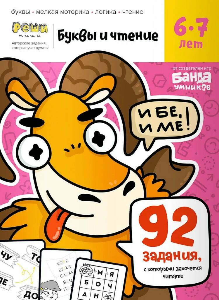 Книга Реши - пиши Буквы и чтение 2 6-7 лет - миниатюра 2