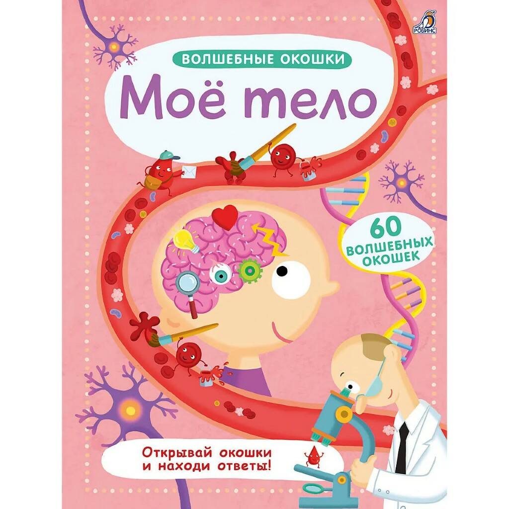 Книга Волшебные окошки Мое тело - фото 1
