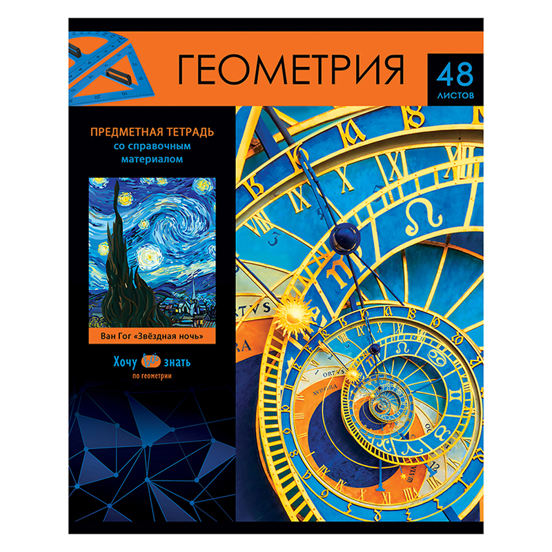 Тетрадь 48л. клетка ГЕОМЕТРИЯ Хочу все знать ТП5ск48 - фото 1